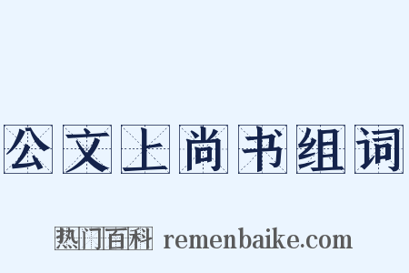 公文上尚书组词是什么意思的图片
